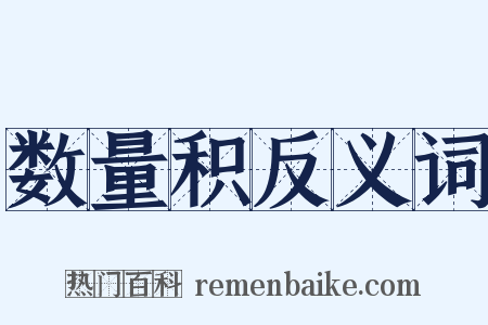 数量积反义词是什么意思的图片